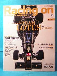 レーシングオン 2009年08月号 441 Racing on 三栄書房 4910096810895 TEAM LOTUS 名車と迷車 Type 77 JPS.Mk.II Type 88 Type 63 Type 56