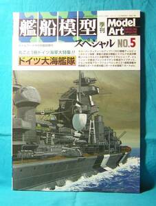 艦船模型スペシャル NO.5 ドイツ大海艦隊 モデルアート2002年9月号臨時増刊 ティルビッツ ビスマルク アドミラルシェーア リュッツォー