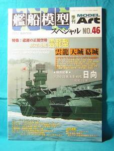 艦船模型スペシャル NO.46 航空母艦 雲龍型 雲龍 天城 葛城 モデルアート2012年 WINTER