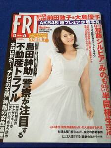 フライデー 前田敦子&大島優子 ダブルA面特製ポスター付き雑誌