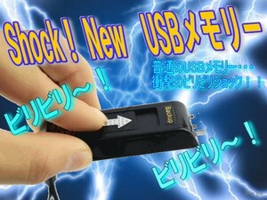 0270★電気ビリビリ！？いたずら「ショック・NEW ＵＳＢメモリー」