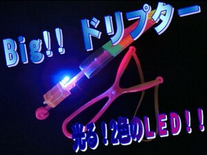 0222【2個set】夜空高く舞い上がる「光る！LED Ｂｉｇドリプター」-1