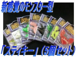 0257◆新感覚のモンスター型「スティキー」【５個セット】