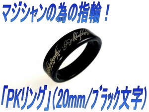 0281★マジシャンの為の指輪「PKリング」（20mm）おまけ付(B英字)