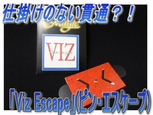 0291★仕掛けのない貫通！？　「「Viz Escape」(ピン・エスケープ)」