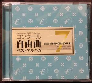 CD吹奏楽コンクール自由曲ベストアルバム7 想ひ麗し浄瑠璃姫の雫
