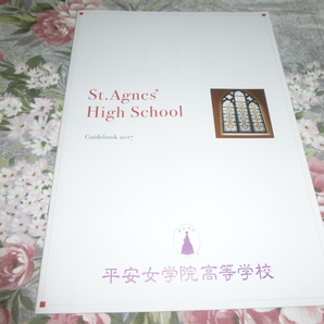 送料込! 2017 京都府 平安女学院 高等学校 学校案内 (学校パンフレット 学校紹介 私立 高校 女子校 女子高 制服紹介