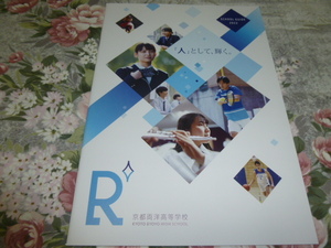 送料込! 2022 京都府 京都両洋 高等学校 学校案内 (学校パンフレット 学校紹介 私立 高校 共学校 共学高 制服紹介