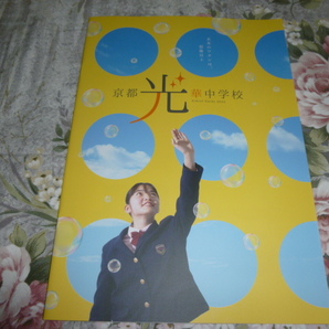 送料込! 2023 京都府 京都光華 中学校 学校案内 (学校パンフレット 学校紹介 私立 中学 女子校 女子中 制服紹介