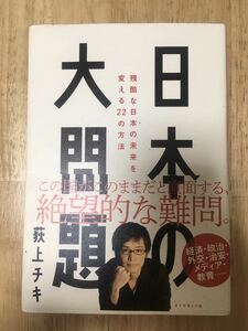 日本の大問題 残酷な日本の未来を変える22の方法