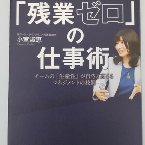 【送料無料】残業ゼロの仕事術 小室淑恵 働き方改革 スマートワーク ダイヤモンド社 人事制度 改善 中古本 定価1600円