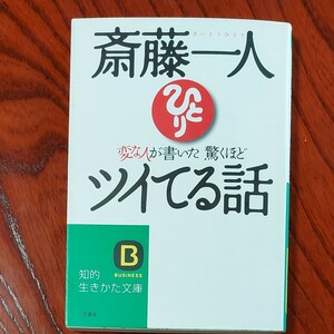  斎藤一人変な人が書いた驚くほどツイてる話/斎藤一人 