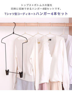 Tシャツ型 ハンガー 衣類ハンガー コーディネート クリップ付き 4個セット 黒