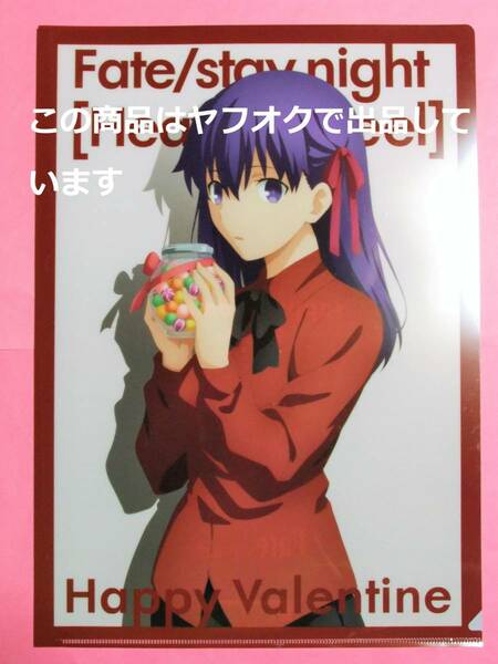 【送料無料】Fate/stay night Heaven's Feel バレンタイン クリアファイル 間桐桜 桜 2019 ufotable cafe HF ホワイトデー