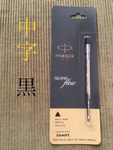 【中字】 PARKER パーカー 正規品 ボールペン 替芯