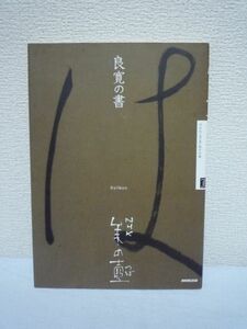 良寛の書 ★ NHK「美の壺」制作班 ◆ 江戸時代の一僧侶が残した墨蹟の数々 文字が持つ美しさ 生涯 お手本 王羲之 達人のことば 名品 テレビ