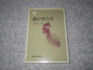 食の考古学　佐原 真　東京大学出版会　縄文時代から8世紀頃までの「食」の実態に、考古学的立場から迫る。