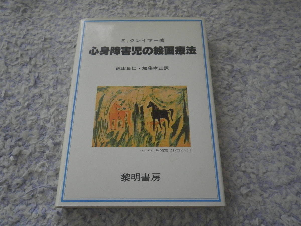 心身障害児の絵画療法 E.クレイマー ナチスドイツからの避難児のための美術教室を出発点とし社会的障害のある子共たちの治療にあたってきた, 健康と医学, 医学, 精神医学