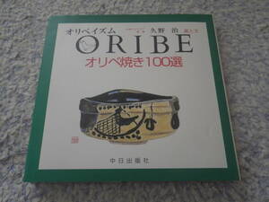 ORIBE オリベ焼き100選　古田織部　織部焼　陶芸