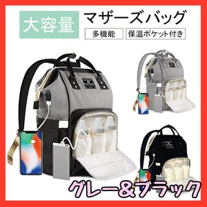 ★マザーズバッグ グレー&ブラック★ママバッグ マザーズリュック 大容量 多機能 USBポート マザーズバッグ バッグ リュック