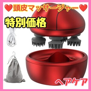 【定価:7,980円】★頭皮マッサージャー★レッド マッサージ 頭皮ケア ヘッドブラシ プレゼント リラックス 頭皮エステ 美容