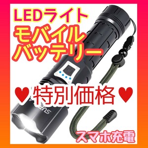 ★多機能モバイルバッテリー ★懐中電灯 LED ライト 防災 USB充電 高輝度 爆光 小型 最新版 強力 ハンディライト