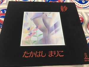 たかはしまりこ★中古CD国内布張りジャケ盤「紗」