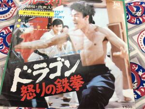 OST★中古7’シングル国内盤「ブルース・リー～ドラゴン怒りの鉄拳」