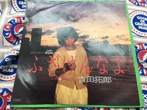 吉田拓郎★中古7’シングル国内盤「ふざけんなよ」