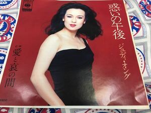 ジュディ・オング★中古7'シングル国内盤「惑いの午後」