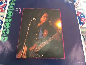 リリィ★中古7'シングル国内盤「私は泣いています」