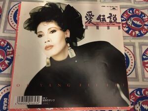 欧陽菲菲★中古7’シングル国内盤「愛伝説」