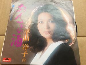 平山洋子★中古7’シングル国内盤「おんなの酒」