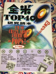 学陽書房★中古本「全米TOP40研究読本」