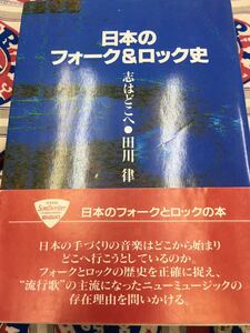 シンコー・ミュージック田川律★中古文庫本帯付「日本のフォーク＆ロック史」