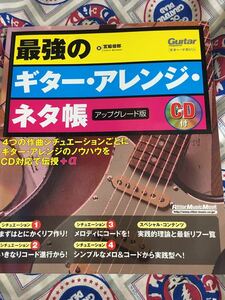 リット―・ミュージック刊★中古CD付教則本「最強のギター・アレンジ・ネタ帳」