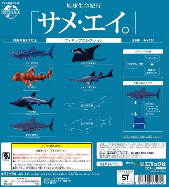 ◎エポック 地球生命紀行「サメ・エイ。」 シークレット含む全８種セット 新品・未開封 ジンベエザメ ネコザメ ウバザメ ホホジロザメ
