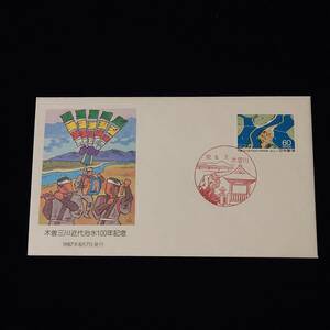 1987.08.07　木曽三川治水１００年　FDC　(①愛知県木曽川局の風景印)