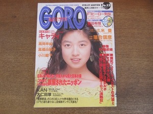 2206TN●GORO ゴロー 13/1991.6.27●表紙&ピンナップ:高岡早紀/高橋由美子/小川範子/仁藤優子/KANかん/大仁田厚/矢作俊彦