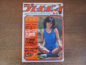 2206mn●週刊プレイボーイ 23/1980昭和55.6.3●表紙:紗貴めぐみ/松尾嘉代/秋ひとみ/マルディ・グラのあるニューオーリンズ/日本ハム木田勇