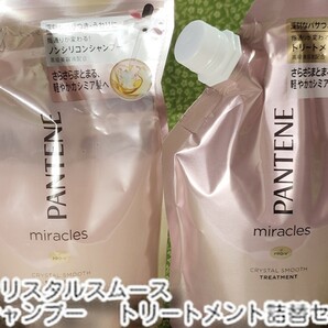 パンテーン ミラクルズ クリスタルスムース シャンプー トリートメント詰替 新品 440ml