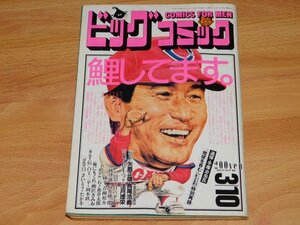 ビッグコミック 1989年3月10日号　追悼・手塚治虫 『地球を呑む』