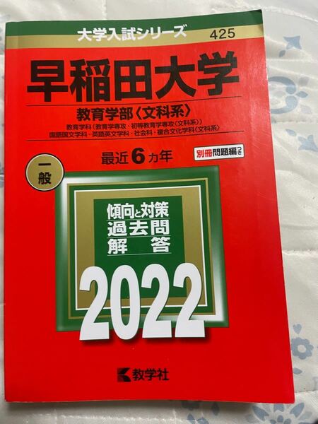 早稲田大学 教育学部　赤本　2022