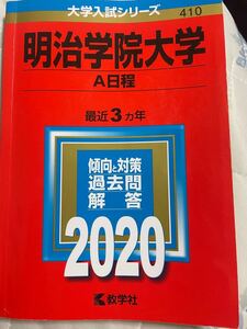 明治学院大学　2020 教学社 赤本 大学入試シリーズ　