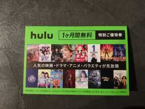 Hulu 1ヶ月間無料 優待券 フールー