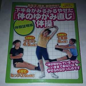 古本　長期保管品　主婦の友　生活シリーズ　下半身がみるみるやせた「体のゆがみ直し」体操