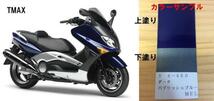 TMAX純正色塗料 ダークパープリッシュブルーメタリックL　 500g_画像1