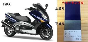 TMAX純正色塗料 ダークパープリッシュブルーメタリックL　 500g