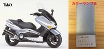 TMAX純正色塗料　シルバー1　 250gセット_画像1