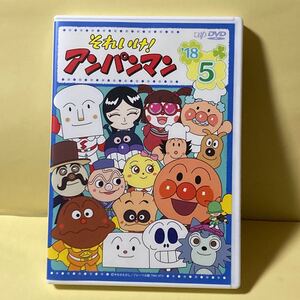 送料込★中古レンタル版DVD★それいけアンパンマン 2018年5巻★やなせたかし★おてがる配送ネコポス発送★